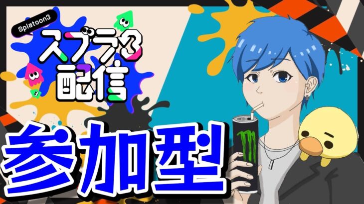 【参加型】今日は新ブキ使いたい～【＃スプラトゥーン３】