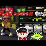 【激闘!!ゆうぽん】スプラトゥーン３　１４話「平和が戻った後こそ、本当の戦いが始まる！！」【ヒーローモード】