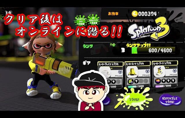 【激闘!!ゆうぽん】スプラトゥーン３　１４話「平和が戻った後こそ、本当の戦いが始まる！！」【ヒーローモード】