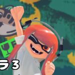 【スプラトゥーン３】ナワバリバトルで遊びたい！