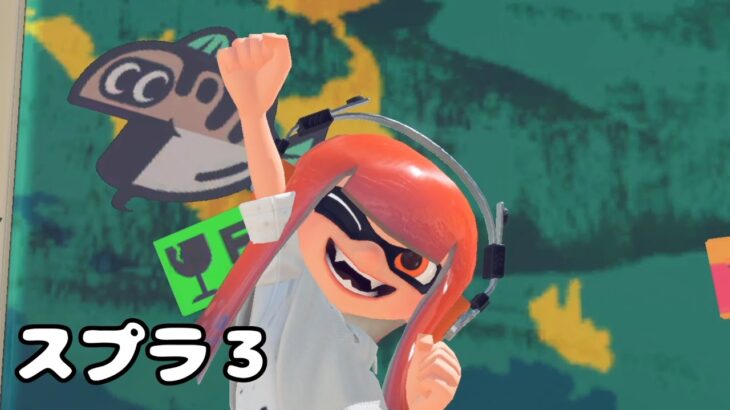 【スプラトゥーン３】ナワバリバトルで遊びたい！