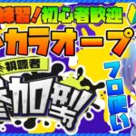 スプラトゥーン参加型配信中！初心者さんもどうぞ！「概要欄読んでね」【オープン】