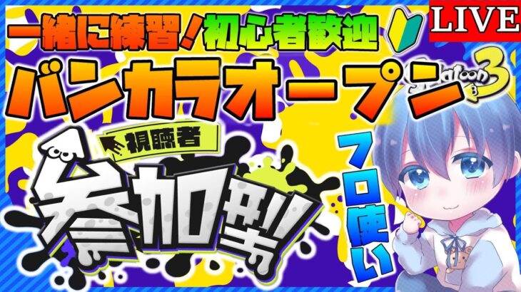 スプラトゥーン参加型配信中！初心者さんもどうぞ！「概要欄読んでね」【オープン】