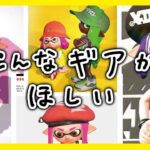 絵師が新しいギアデザインしてみた！！【スプラトゥーン３】