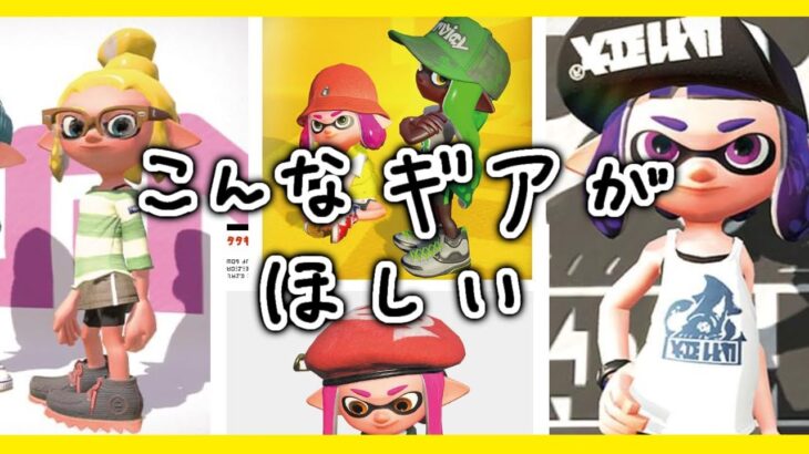 絵師が新しいギアデザインしてみた！！【スプラトゥーン３】