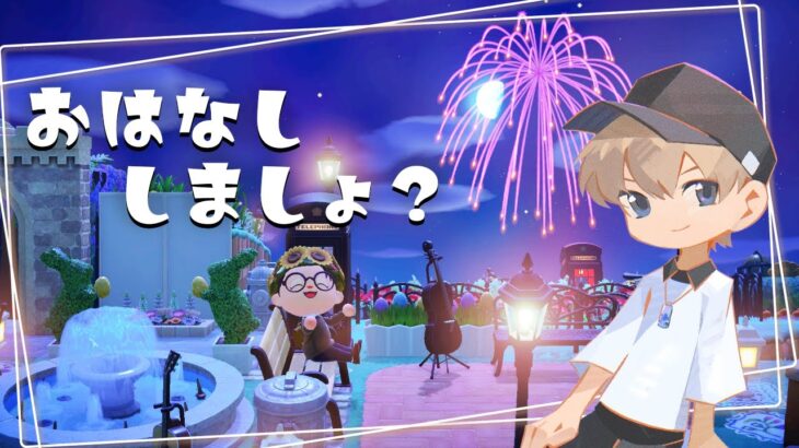 コメント100％読む雑談配信！あつ森で花火見ながら雑談しましょ♪【ししど あつまれどうぶつの森】