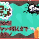 #106【スプラトゥーン3】『チョコミント』フェス『参加型』枠名:バニラしかおらんのなぁぜなぁぜ？