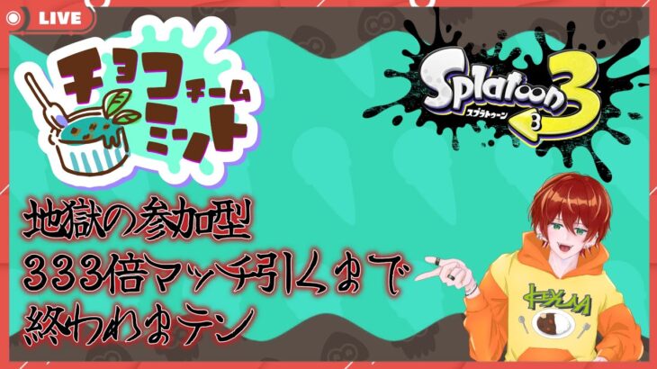 #106【スプラトゥーン3】『チョコミント』フェス『参加型』枠名:バニラしかおらんのなぁぜなぁぜ？