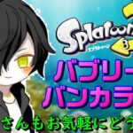 【参加型オープンマッチ】スぺシュのギアを色々試します！！【スプラトゥーン3】