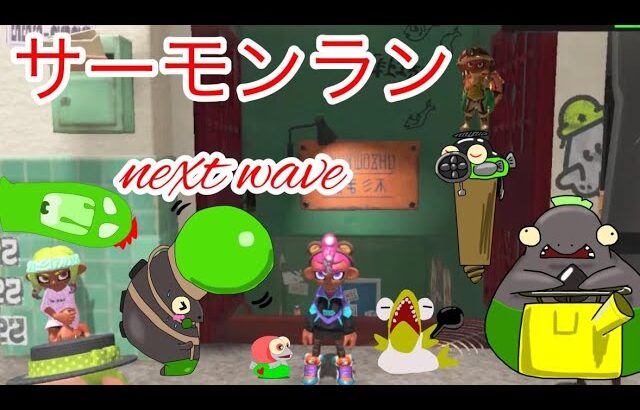 ちょっとだけよ！？ おじさんの スプラトゥーン3  サーモンラン 参加型  ライブ配信