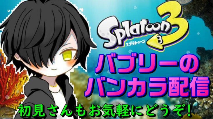 【参加型オープンマッチ】スぺシュのギアを色々試します！！【スプラトゥーン3】