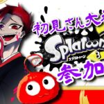 【スプラトゥーン3】久しぶり🦑【参加型】初見さん初心者さんも大歓迎✨