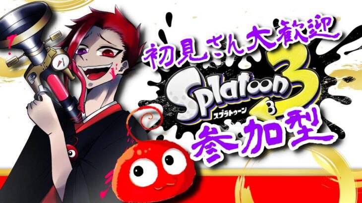 【スプラトゥーン3】久しぶり🦑【参加型】初見さん初心者さんも大歓迎✨