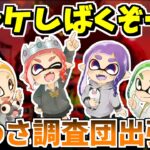 【スプラトゥーン3】スプラ甲子園うわさ調査団出張編のメンバーでシャケ、ぶちシバくぞー！！！！の回