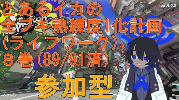 [スプラトゥーン3] 参加型 初見・初心者さん歓迎 とあるイカの全ブキ熟練度1化計画(ライフワーク)８巻(89/91済) 【VTuber】