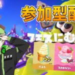 【参加型配信】久々にスプラ！フェス来るらしいじゃん？【スプラトゥーン3/＃音夢の寝床】