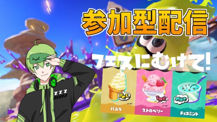 【参加型配信】久々にスプラ！フェス来るらしいじゃん？【スプラトゥーン3/＃音夢の寝床】