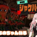 スプラトゥーン3　サーモンラン参加型!!!　概要欄見てね