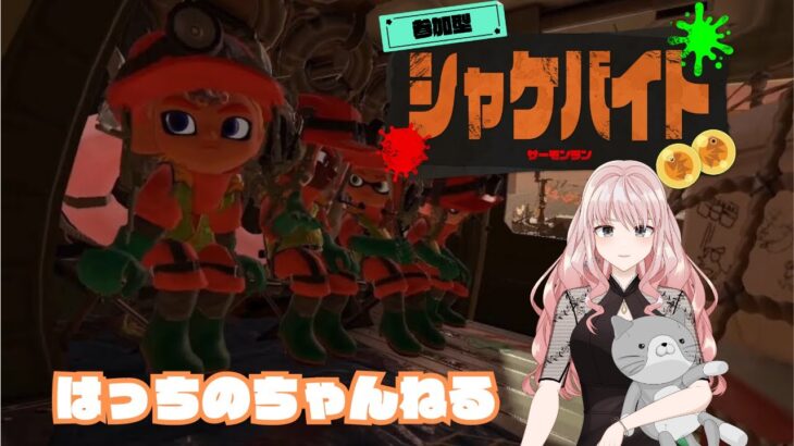 スプラトゥーン3　サーモンラン参加型!!!　概要欄見てね