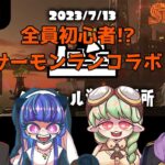 【スプラトゥーン3】全員初心者!?サーモンランコラボ！！【コラボ】