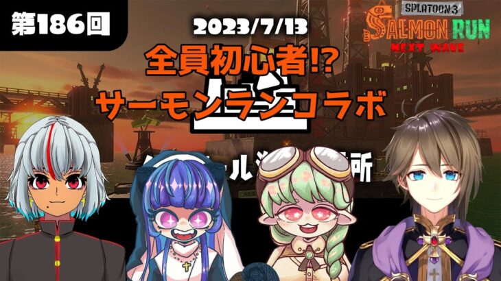 【スプラトゥーン3】全員初心者!?サーモンランコラボ！！【コラボ】