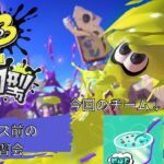 【#スプラトゥーン3参加型 】ナワバリバトル参加型！！抹茶アイスはいずこへ…？【#スプラトゥーン3】