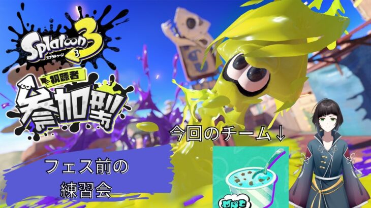 【#スプラトゥーン3参加型 】ナワバリバトル参加型！！抹茶アイスはいずこへ…？【#スプラトゥーン3】