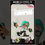 【スプラ3】ロッカーレイアウト|クワッドホッパー(ホワイト)編 #スプラトゥーン3 #splatoon3 #スプラ3ロッカー #クワッドホッパー