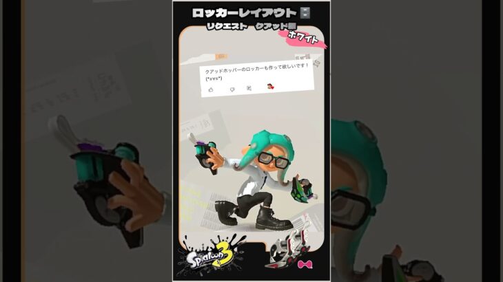 【スプラ3】ロッカーレイアウト|クワッドホッパー(ホワイト)編 #スプラトゥーン3 #splatoon3 #スプラ3ロッカー #クワッドホッパー