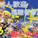 【スプラトゥーン3】今日は参加型でオープン潜るぞ！