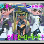 【スプラトゥーン】ヒーローモードやっていきます#3