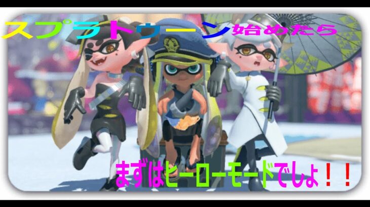 【スプラトゥーン】ヒーローモードやっていきます#3