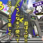 ギアを使って楽しく遊ぼうぜ！！【スプラトゥーン3】【参加型】