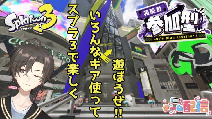 ギアを使って楽しく遊ぼうぜ！！【スプラトゥーン3】【参加型】