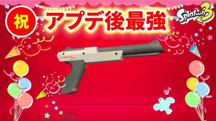 祝黒ザップ環境武器！アプデ後一番強くなる黒ザップを使ってガチマや【スプラトゥーン3】【初心者】