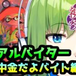 【参加型スプラトゥーン3】(今回のブキ構成やばくね？)アルバイトしつつ遊ぶ(出戻りのたつじんです。)