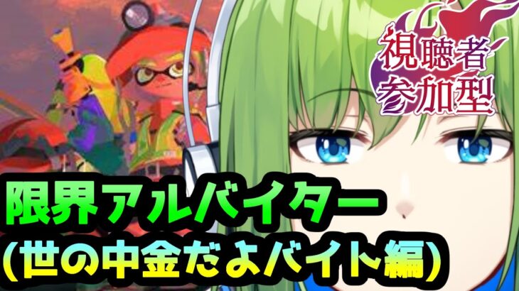 【参加型スプラトゥーン3】(今回のブキ構成やばくね？)アルバイトしつつ遊ぶ(出戻りのたつじんです。)