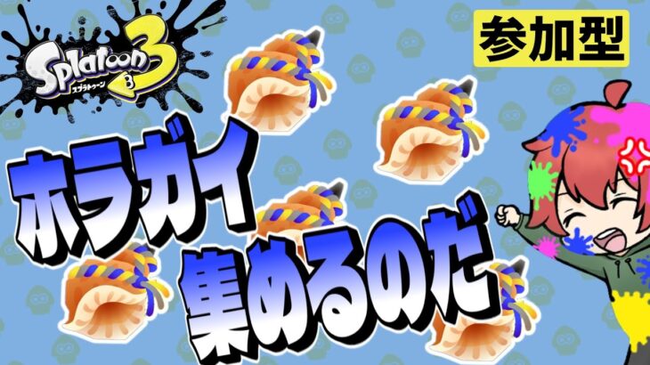 ホラガイ集めする【スプラトゥーン3/フェス/参加型/初見歓迎】