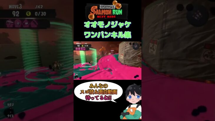 オオモノジャケワンショ気持ちいい!!!【スプラトゥーン3】【サーモンラン】