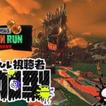 【スプラトゥーン3 Splatoon3】参加型・サーモンランやっていく