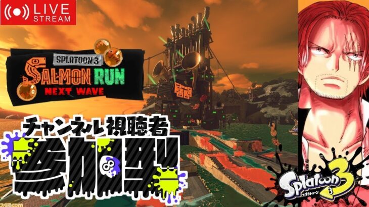 【スプラトゥーン3 Splatoon3】参加型・サーモンランやっていく