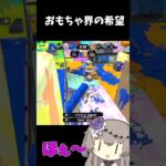 【スプラトゥーン3 / Splatoon3】適当クリップ#26 おもちゃブキの希望、ワイドローラーコラボ【VOICEVOX】【冥鳴ひまり】#shorts