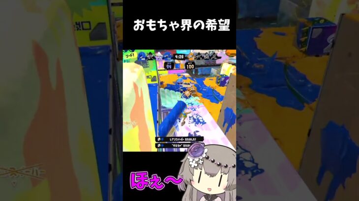 【スプラトゥーン3 / Splatoon3】適当クリップ#26 おもちゃブキの希望、ワイドローラーコラボ【VOICEVOX】【冥鳴ひまり】#shorts