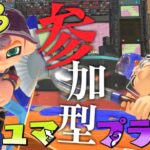 🔴【スプラトゥーン3】 初見◎概要欄読んでね #視聴者参加型！ナワバリ＆プラべ【狛狸みぢゅき/#新人Vtuber】