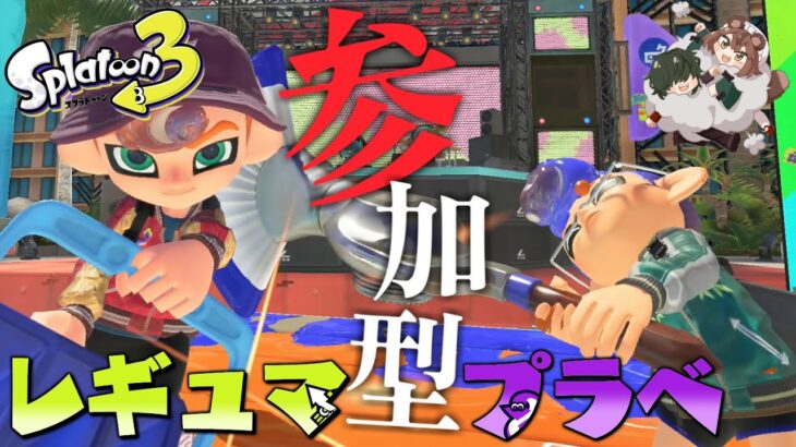 🔴【スプラトゥーン3】 初見◎概要欄読んでね #視聴者参加型！ナワバリ＆プラべ【狛狸みぢゅき/#新人Vtuber】