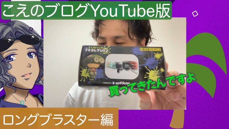 【こえのブログ】スプラトゥーン3 ブキコレクション開封動画と商品レビューをやってみました（マジで気に入ってます）♪【YouTube版】 – らたるブログ