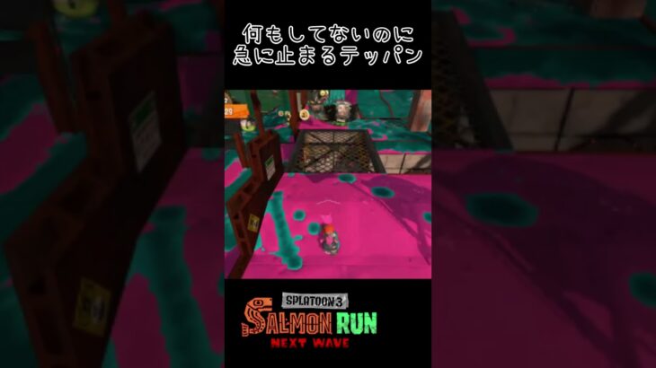 サモランで怪奇現象に遭遇！？【スプラトゥーン3 サーモンラン】#shorts