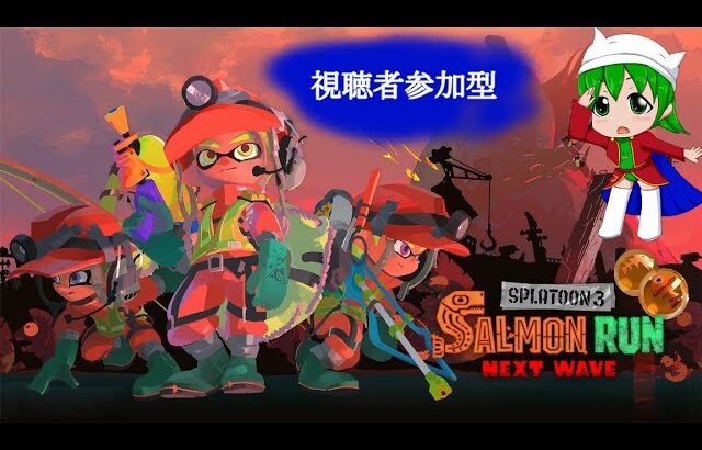 [#スプラ3 #splatoon3 #スプラトゥーン3]視聴者さん参加型配信(サモラン)【スプラトゥーン3】