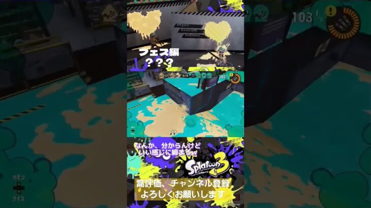 『スプラトゥーン3』フェス編？？？  よく分からないけど、締まりはいいw #スプラトゥーン3 #アイドル