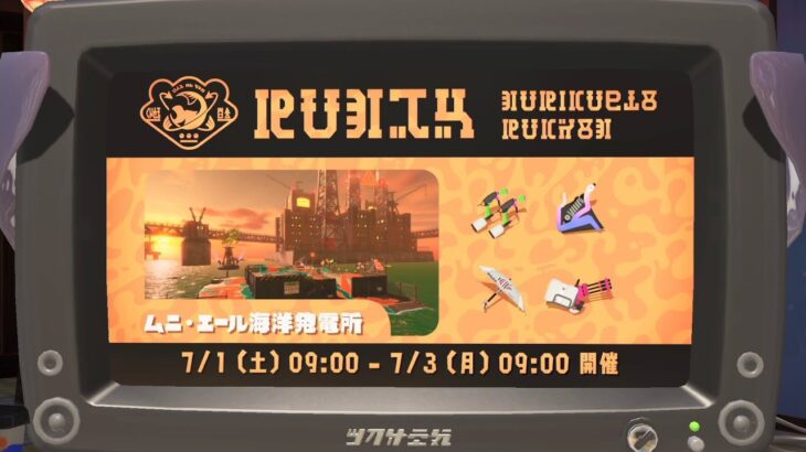 スプラトゥーン3　その184　第2回バイトチームコンテスト　2日目昼の部＆Sブラアラマキ砦